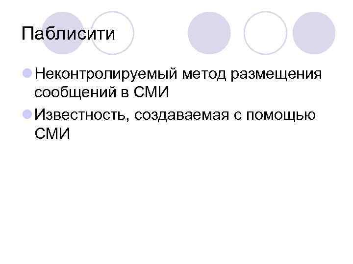 Паблисити l Неконтролируемый метод размещения сообщений в СМИ l Известность, создаваемая с помощью СМИ