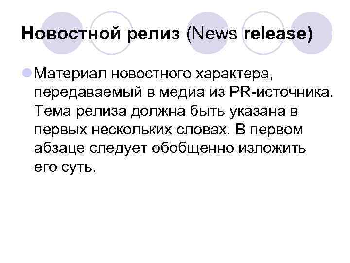 Новостной релиз (News release) l Материал новостного характера, передаваемый в медиа из PR-источника. Тема