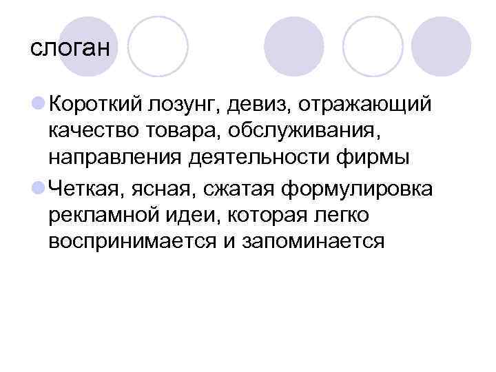 слоган l Короткий лозунг, девиз, отражающий качество товара, обслуживания, направления деятельности фирмы l Четкая,