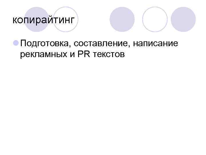 копирайтинг l Подготовка, составление, написание рекламных и PR текстов 