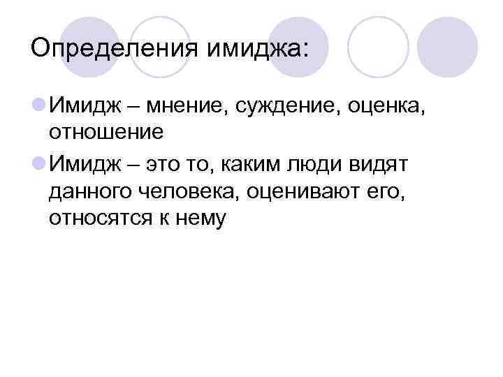 Определения имиджа: l Имидж – мнение, суждение, оценка, отношение l Имидж – это то,