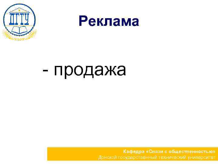 Реклама - продажа Кафедра «Связи с общественностью» Донской государственный технический университет 