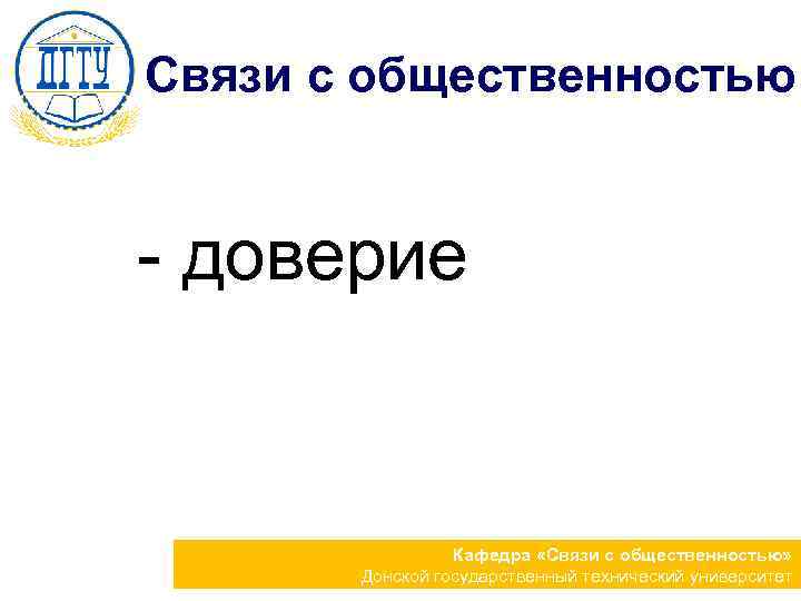 Связи с общественностью - доверие Кафедра «Связи с общественностью» Донской государственный технический университет 