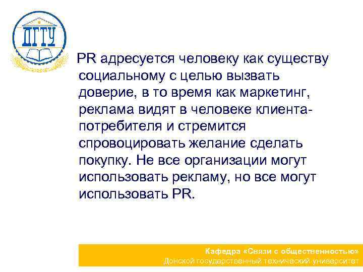  PR адресуется человеку как существу социальному с целью вызвать доверие, в то время