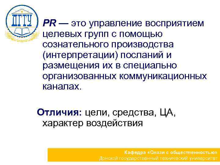 PR — это управление восприятием целевых групп с помощью сознательного производства (интерпретации) посланий и