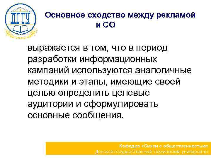  Основное сходство между рекламой и СО выражается в том, что в период разработки