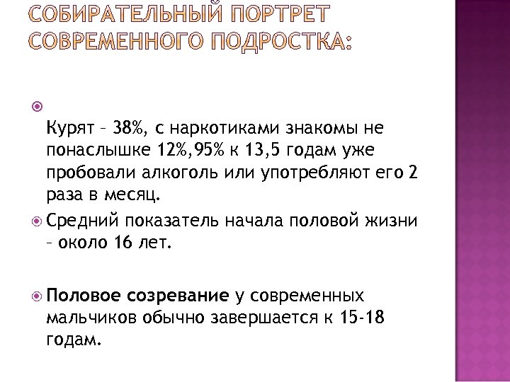  Курят – 38%, с наркотиками знакомы не понаслышке 12%, 95% к 13, 5