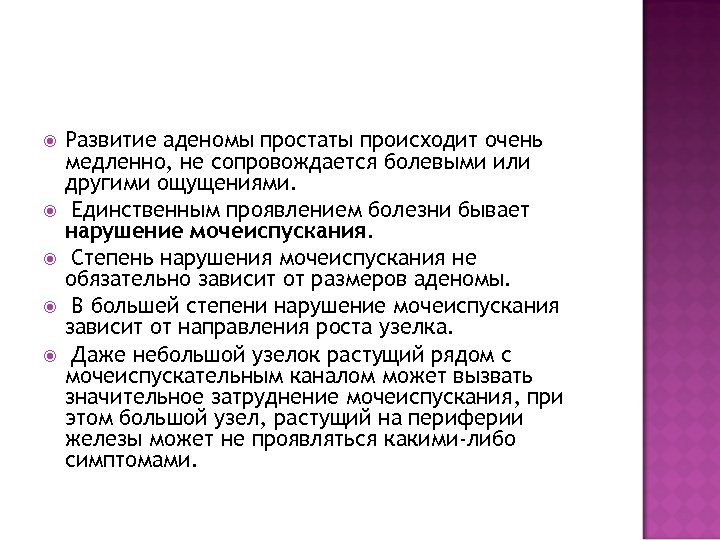  Развитие аденомы простаты происходит очень медленно, не сопровождается болевыми или другими ощущениями. Единственным