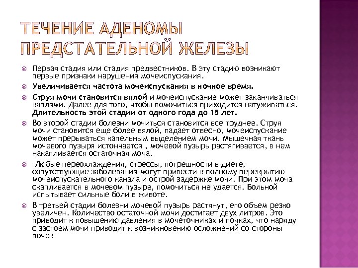  Первая стадия или стадия предвестников. В эту стадию возникают первые признаки нарушения мочеиспускания.