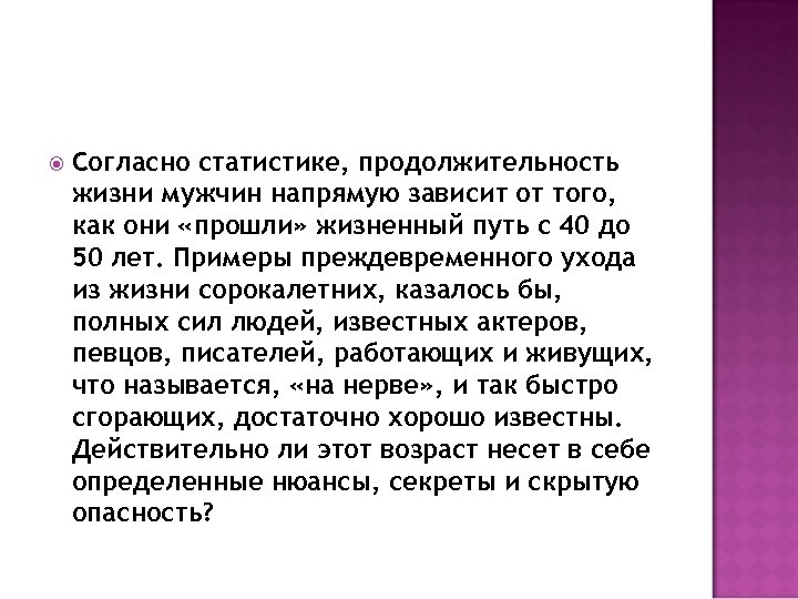  Согласно статистике, продолжительность жизни мужчин напрямую зависит от того, как они «прошли» жизненный