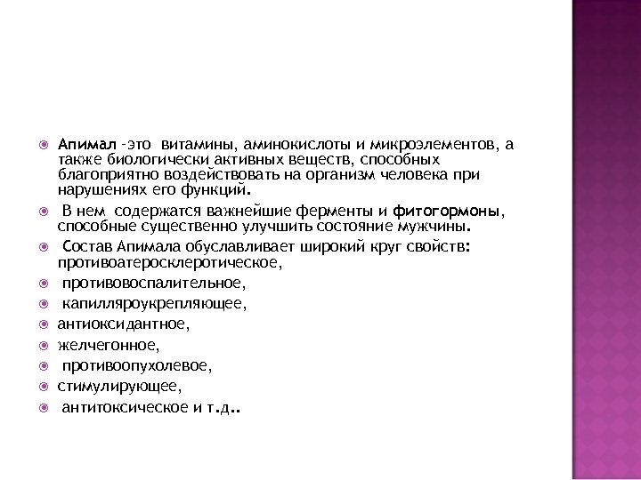  Апимал –это витамины, аминокислоты и микроэлементов, а также биологически активных веществ, способных благоприятно