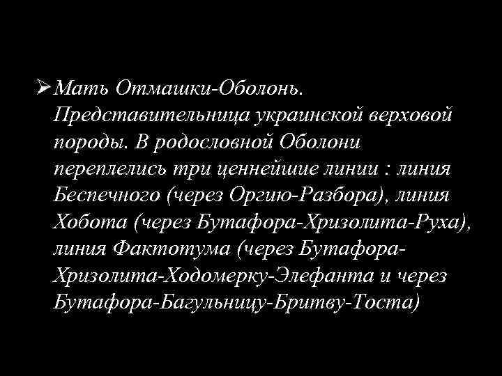 Ø Мать Отмашки-Оболонь. Представительница украинской верховой породы. В родословной Оболони переплелись три ценнейшие линии