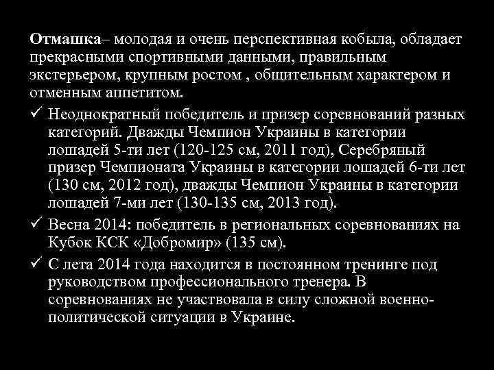 Отмашка– молодая и очень перспективная кобыла, обладает прекрасными спортивными данными, правильным экстерьером, крупным ростом