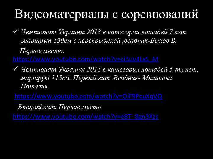 Видеоматериалы с соревнований ü Чемпионат Украины 2013 в категории лошадей 7 лет , маршрут