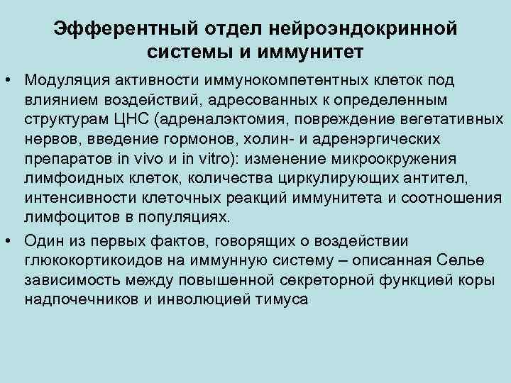 Эфферентный отдел нейроэндокринной системы и иммунитет • Модуляция активности иммунокомпетентных клеток под влиянием воздействий,