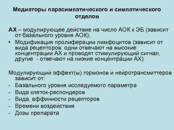 Медиаторы парасимпатического и симпатического отделов АХ – модулирующее действие на число АОК к ЭБ