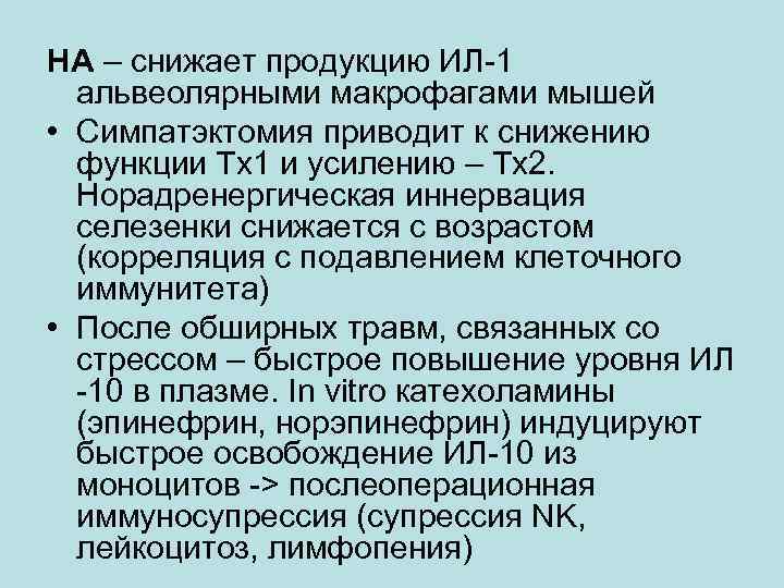 НА – снижает продукцию ИЛ-1 альвеолярными макрофагами мышей • Симпатэктомия приводит к снижению функции