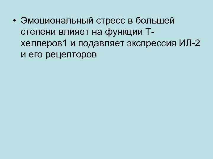 • Эмоциональный стресс в большей степени влияет на функции Тхелперов 1 и подавляет