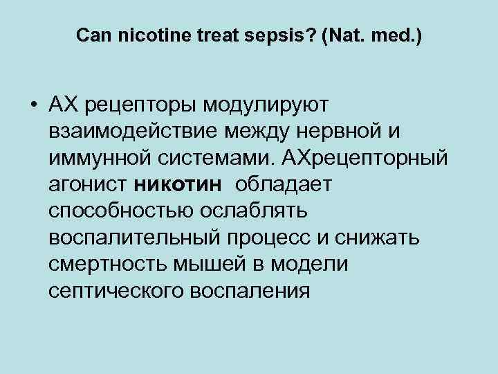 Can nicotine treat sepsis? (Nat. med. ) • АХ рецепторы модулируют взаимодействие между нервной
