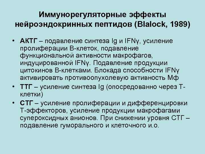Иммунорегуляторные эффекты нейроэндокринных пептидов (Blalock, 1989) • АКТГ – подавление синтеза Ig и IFNγ,