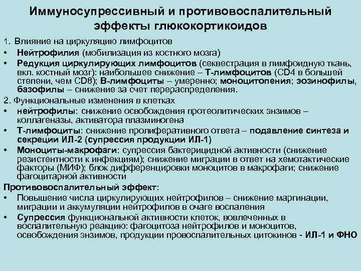 Иммуносупрессивный и противовоспалительный эффекты глюкокортикоидов 1. Влияние на циркуляцию лимфоцитов • • Нейтрофилия (мобилизация