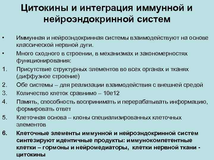 Цитокины и интеграция иммунной и нейроэндокринной систем • • 1. 2. 3. 4. 5.