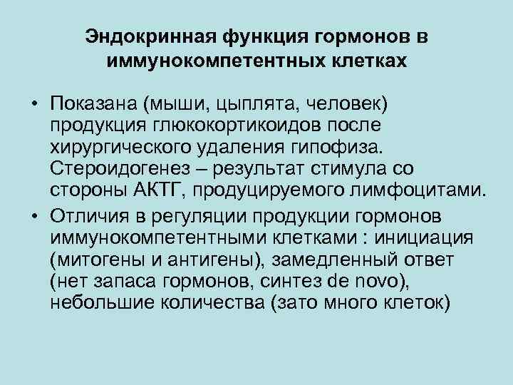 Эндокринная функция гормонов в иммунокомпетентных клетках • Показана (мыши, цыплята, человек) продукция глюкокортикоидов после