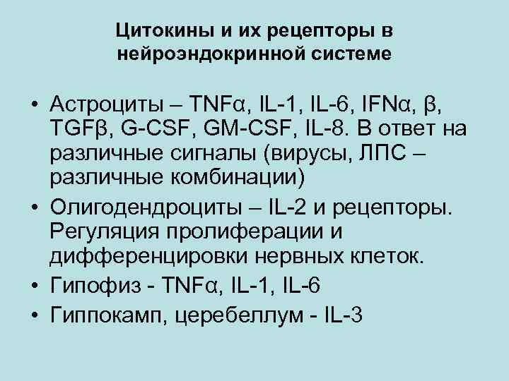 Цитокины и их рецепторы в нейроэндокринной системе • Астроциты – TNFα, IL-1, IL-6, IFNα,