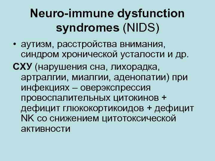Neuro-immune dysfunction syndromes (NIDS) • аутизм, расстройства внимания, синдром хронической усталости и др. СХУ