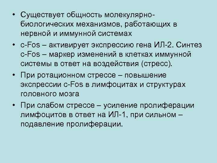  • Существует общность молекулярнобиологических механизмов, работающих в нервной и иммунной системах • с-Fos