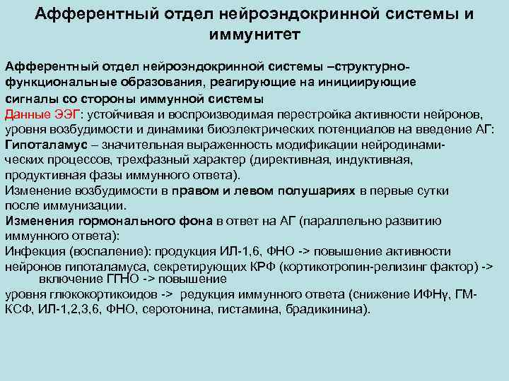 Афферентный отдел нейроэндокринной системы и иммунитет Афферентный отдел нейроэндокринной системы –структурнофункциональные образования, реагирующие на
