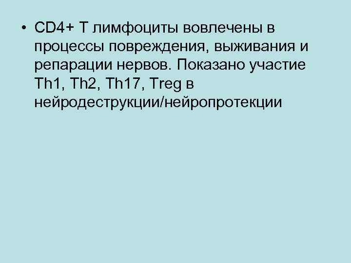  • CD 4+ T лимфоциты вовлечены в процессы повреждения, выживания и репарации нервов.
