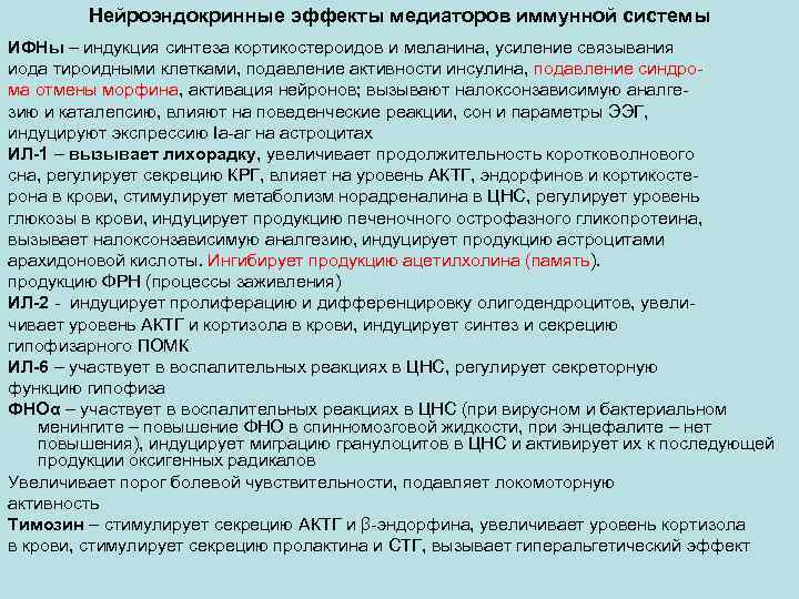 Нейроэндокринные эффекты медиаторов иммунной системы ИФНы – индукция синтеза кортикостероидов и меланина, усиление связывания