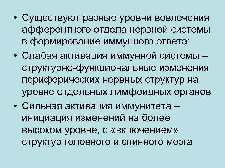  • Существуют разные уровни вовлечения афферентного отдела нервной системы в формирование иммунного ответа: