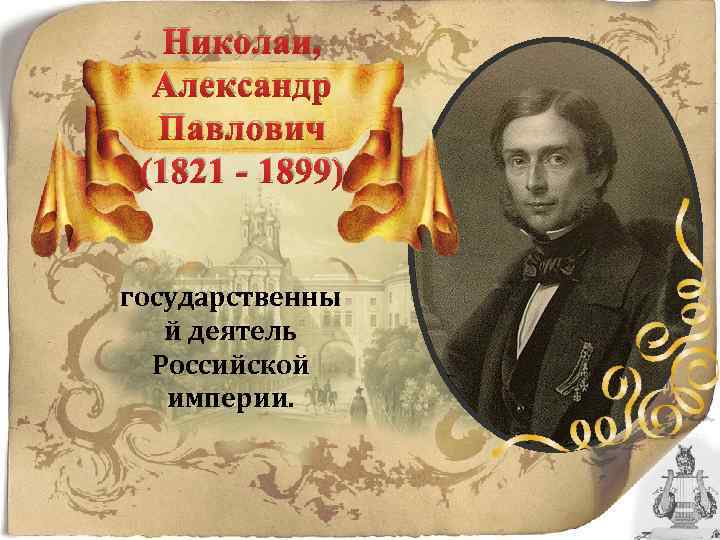 Николаи, Александр Павлович (1821 - 1899) государственны й деятель Российской империи. 