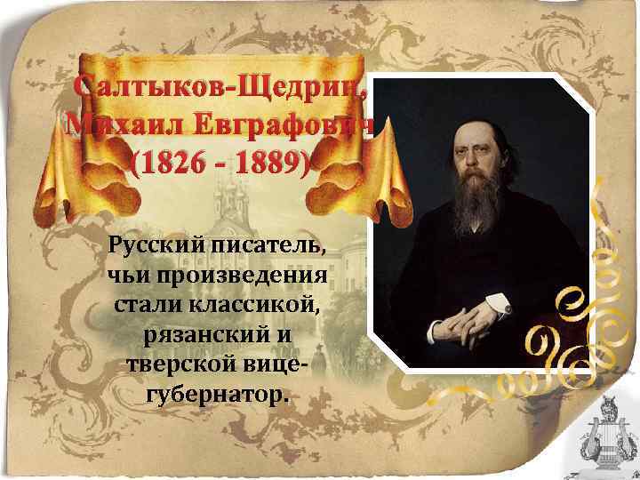 Чьи произведения были. Салтыков Щедрин 1889. Как произведения становятся классическими. Авторы чьи произведения стали романсами.