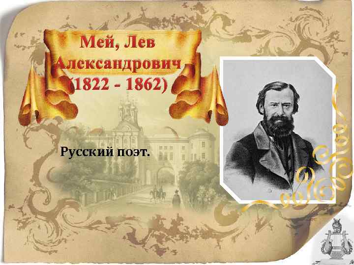 Мей, Лев Александрович (1822 - 1862) Русский поэт. 