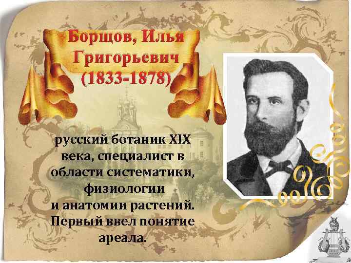 Борщов, Илья Григорьевич (1833 -1878) русский ботаник XIX века, специалист в области систематики, физиологии