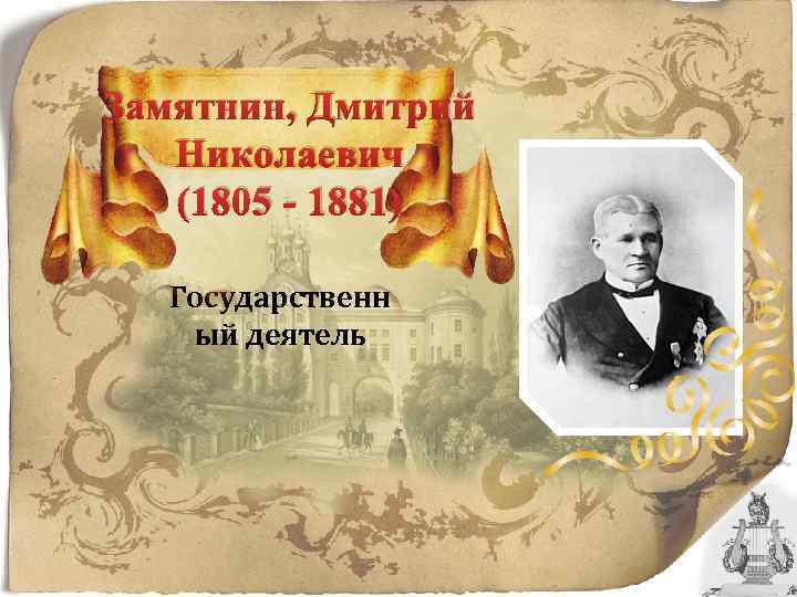 Замятнин, Дмитрий Николаевич (1805 - 1881) Государственн ый деятель 