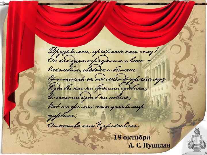 19 октября А. С. Пушкин 