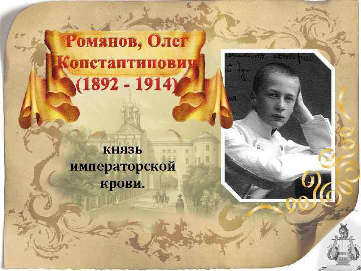 Романов, Олег Константинович (1892 - 1914) князь императорской крови. 