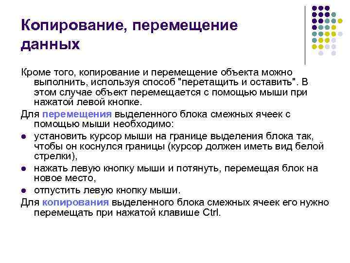 Копирование, перемещение данных Кроме того, копирование и перемещение объекта можно выполнить, используя способ "перетащить