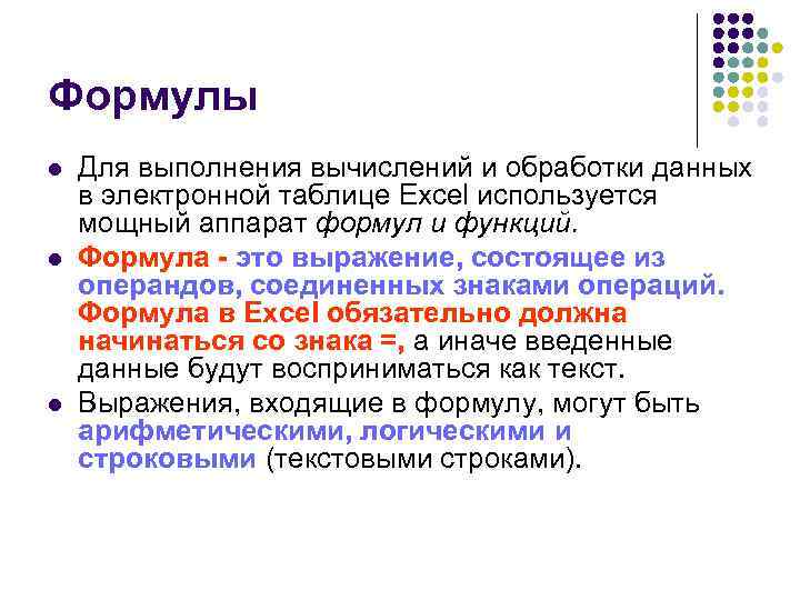 Формулы l l l Для выполнения вычислений и обработки данных в электронной таблице Excel