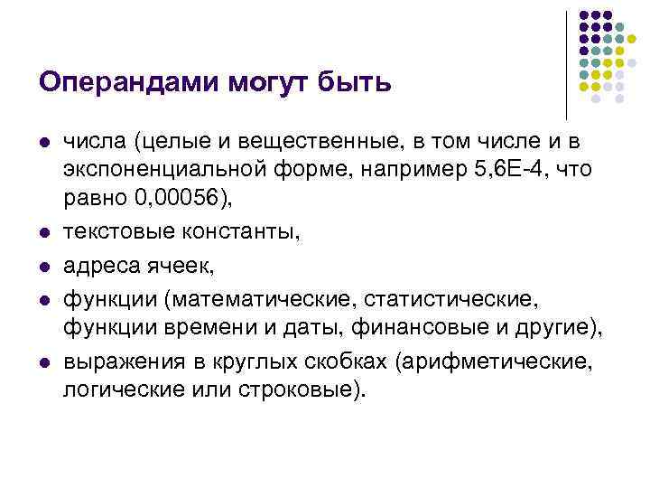Операндами могут быть l l l числа (целые и вещественные, в том числе и