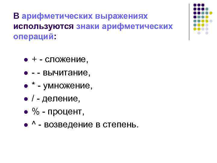 В арифметических выражениях используются знаки арифметических операций: l l l + - сложение, -