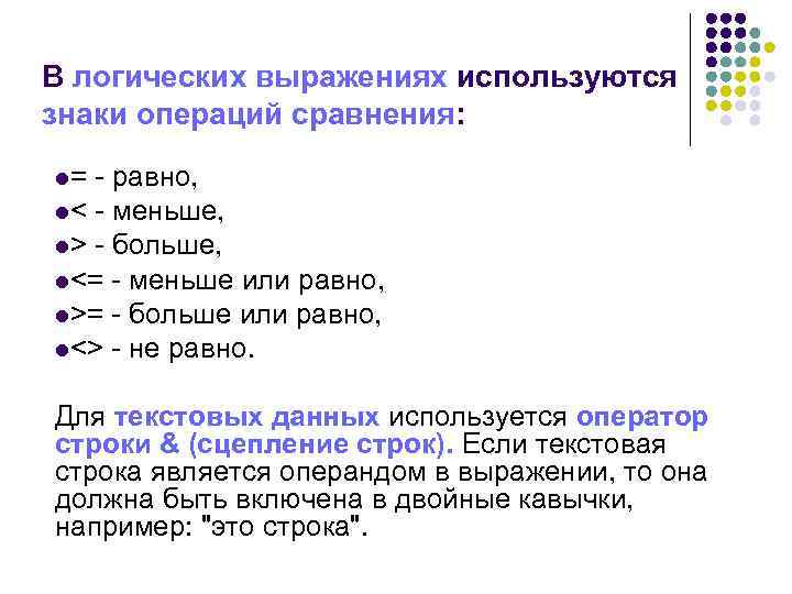 В логических выражениях используются знаки операций сравнения: l= - равно, l< - меньше, l>
