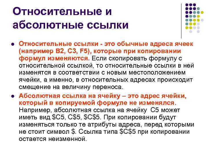 Относительные и абсолютные ссылки l l Относительные ссылки - это обычные адреса ячеек (например