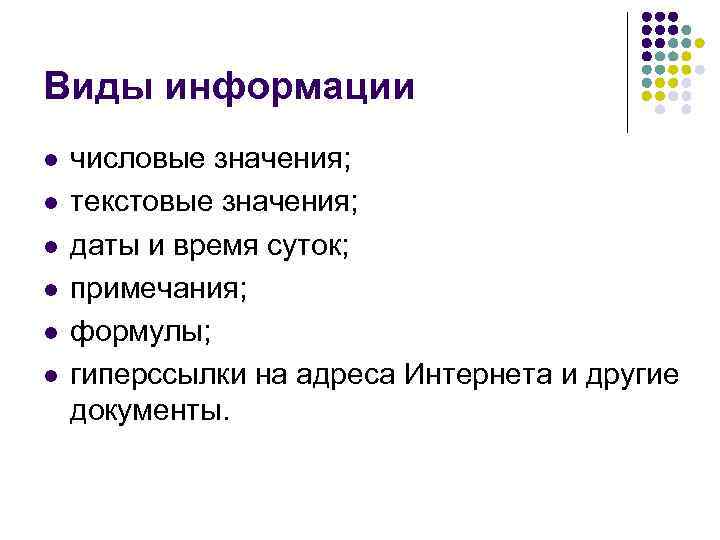 Виды информации l l l числовые значения; текстовые значения; даты и время суток; примечания;