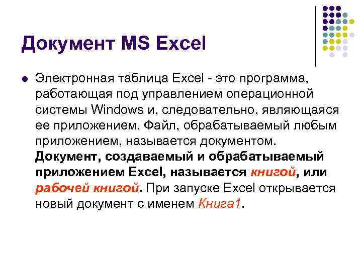Документ MS Excel l Электронная таблица Excel - это программа, работающая под управлением операционной