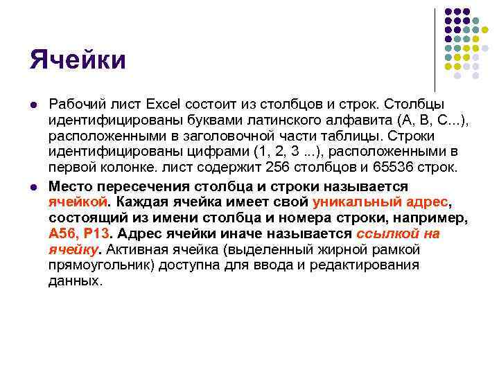Ячейки l l Рабочий лист Excel состоит из столбцов и строк. Столбцы идентифицированы буквами